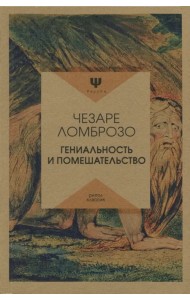 Гениальность и помешательство