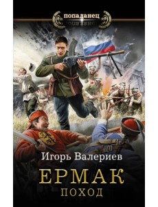 Ермак. Поход