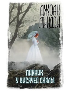 Пикник у Висячей скалы