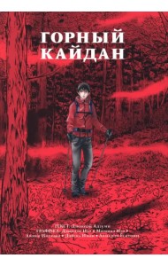 Горный кайдан