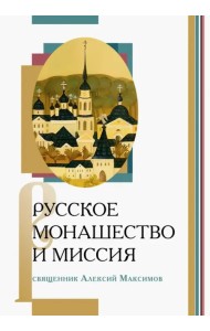 Русское монашество и миссия