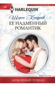 Ее надменный романтик