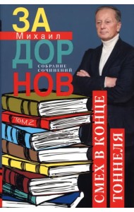 Смех в конце тоннеля. Собрание сочинений. Том 2