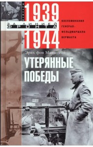 Утерянные победы. Воспоминания