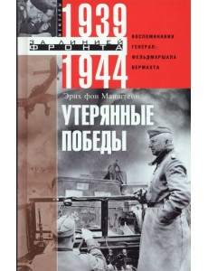 Утерянные победы. Воспоминания