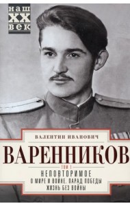Неповторимое. Том 1. О мире и войне. Парад Победы