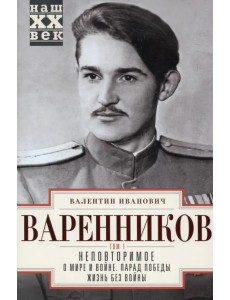 Неповторимое. Том 1. О мире и войне. Парад Победы Неповторимое. Том 1. О мире и войне. Парад Победы