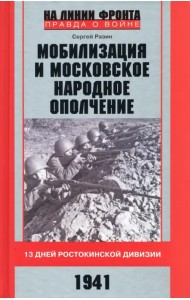 Мобилизация и московское народное ополчение. 13 дней Ростокинской дивизии. 1941