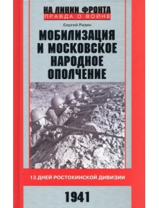 Мобилизация и московское народное ополчение. 13 дней Ростокинской дивизии. 1941