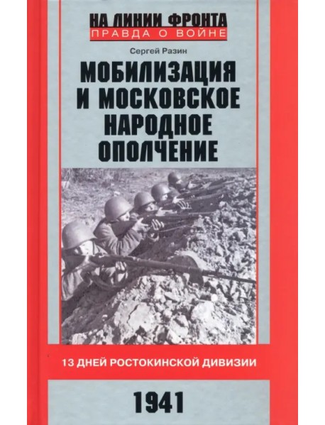 Мобилизация и московское народное ополчение. 13 дней Ростокинской дивизии. 1941