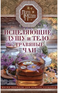 Исцеляющие душу и тело травяные чаи