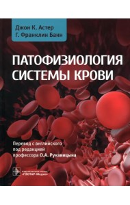 Патофизиология системы крови. Руководство
