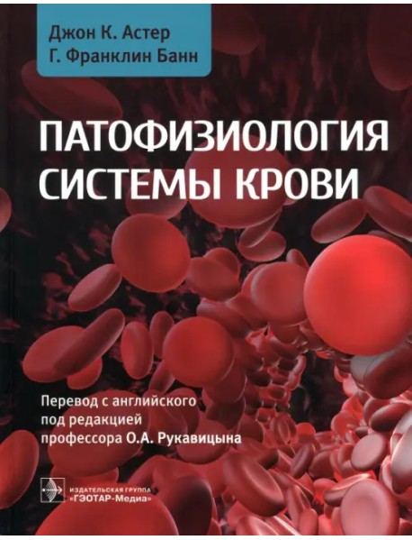 Патофизиология системы крови. Руководство