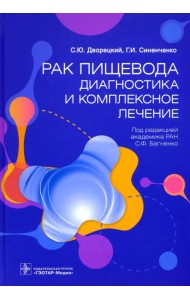 Рак пищевода. Диагностика и комплексное лечение