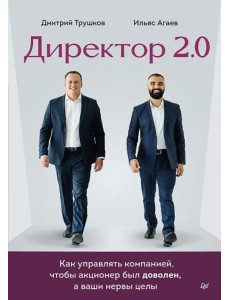 Директор 2.0. Как управлять компанией, чтобы акционер был доволен, а ваши нервы целы