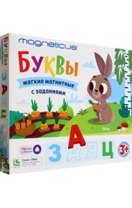 Мягкие магнитные буквы с заданиями. Азбука