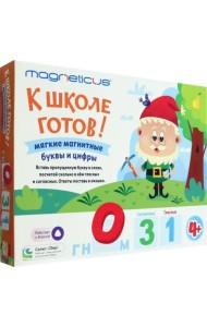 К школе готов! Обучающий набор. Мягкие магнитные буквы и цифры