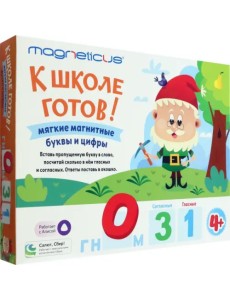 К школе готов! Обучающий набор. Мягкие магнитные буквы и цифры К школе готов! Обучающий набор. Мягкие магнитные буквы и цифры