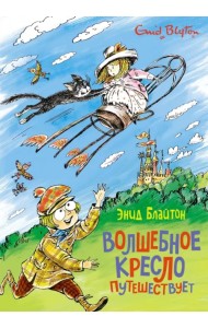Волшебное кресло путешествует