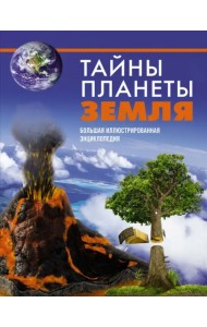 Тайны планеты Земля. Большая иллюстрированная энциклопедия