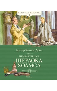 Приключения Шерлока Холмса