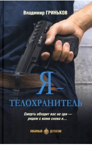 Я - телохранитель