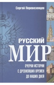 Русский мир. Очерки истории с древнейших времен до наших дней