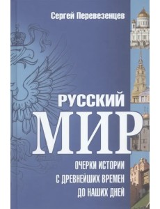 Русский мир. Очерки истории с древнейших времен до наших дней