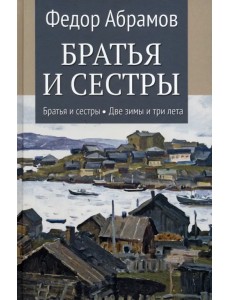 Братья и сестры. Книга 1. Братья и сестры. Книга 2. Две зимы и три лета Братья и сестры. Книга 1. Братья и сестры. Книга 2. Две зимы и три лета