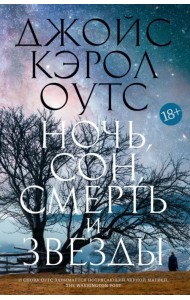 Ночь, сон, смерть и звезды