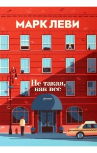 Не такая, как все