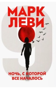 Ночь, с которой все началось