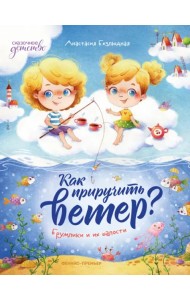 Как приручить ветер? Брумлики и их шалости