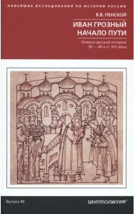 Иван Грозный. Начало пути. Очерки русской истории