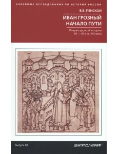 Иван Грозный. Начало пути. Очерки русской истории Иван Грозный. Начало пути. Очерки русской истории