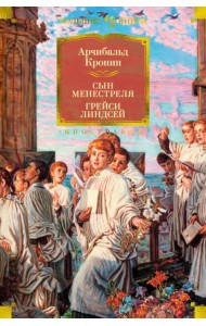 Сын менестреля. Грейси Линдсей