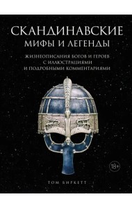 Скандинавские мифы и легенды Жизнеописания богов и героев с иллюстрациями и подробными комментариями