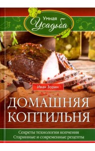Домашняя коптильня. Секреты технологии копчения. Старинные и современные рецепты