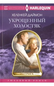 Укрощенный холостяк