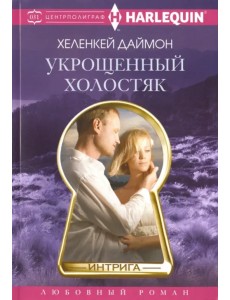 Укрощенный холостяк Укрощенный холостяк