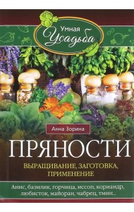 Пряности. Выращивание, заготовка, применение