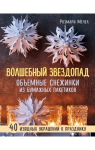 Волшебный звездопад. Объемные снежинки из бумажных пакетиков