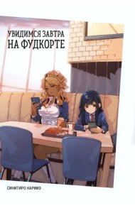 Увидимся завтра на фудкорте