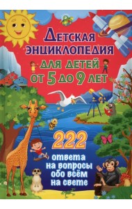 Детская энциклопедия для детей от 5 до 9 лет. 222 ответа