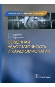Сердечная недостаточность и кардиомиопатии