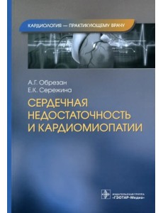 Сердечная недостаточность и кардиомиопатии