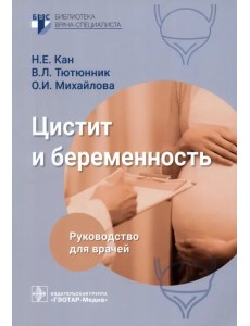 Цистит и беременность. Руководство Цистит и беременность. Руководство