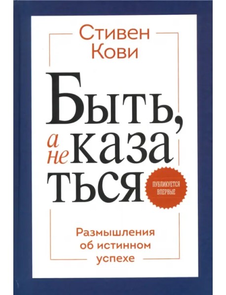 Быть, а не казаться. Размышления об истинном успехе