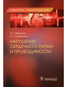 Нарушения сердечного ритма и проводимости Нарушения сердечного ритма и проводимости