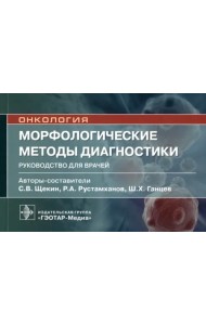 Морфологические методы диагностики. Руководство